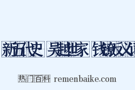 新五代史·吴越世家·钱镣反义词是什么意思的图片